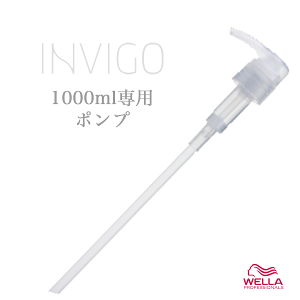 ウエラ インヴィゴ ポンプ 1000ml専用