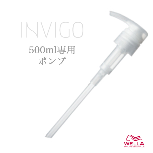 ウエラ インヴィゴ ポンプ 500ml専用