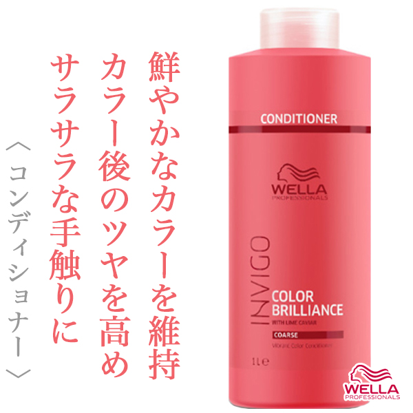 ウエラ インヴィゴ カラーブリリアンス バイブラントカラー コンディショナー 1000ml