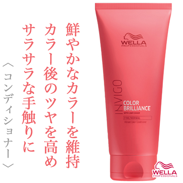 ウエラ インヴィゴ カラーブリリアンス バイブラントカラー コンディショナー 200ml