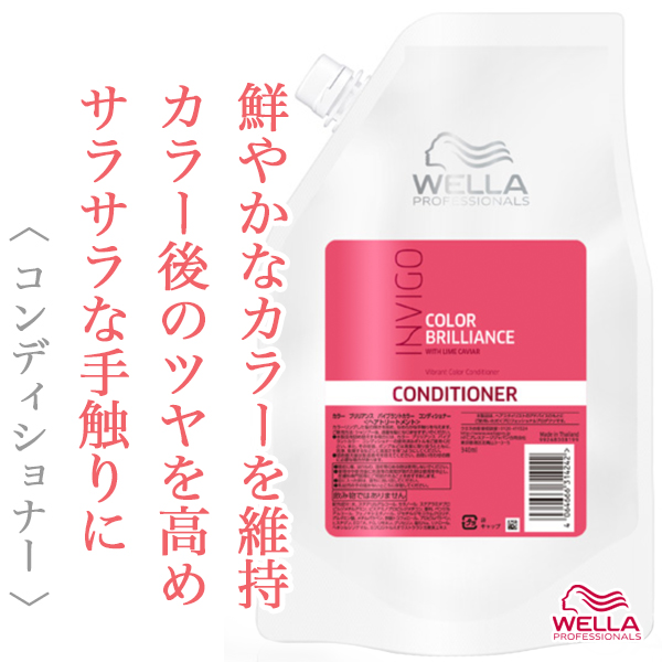 ウエラ インヴィゴ カラーブリリアンス バイブラントカラー コンディショナー 940ml