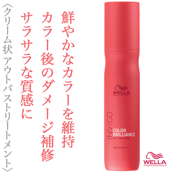 ウエラ インヴィゴ カラーブリリアンス カラーリペアリッチ 150ml