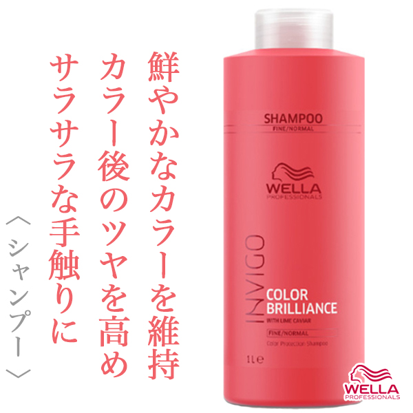 ウエラ インヴィゴ カラーブリリアンス カラーヘア シャンプー 1000ml