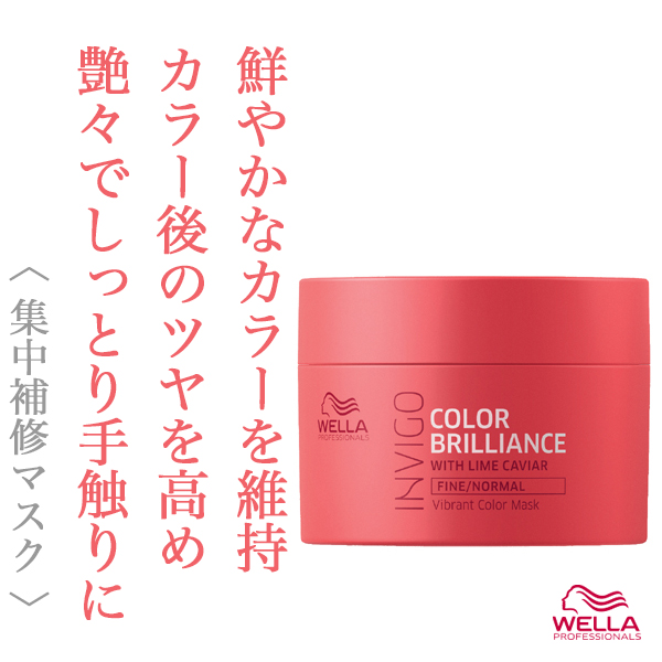 ウエラ インヴィゴ カラーブリリアンス バイブラントカラー トリートメント150ml