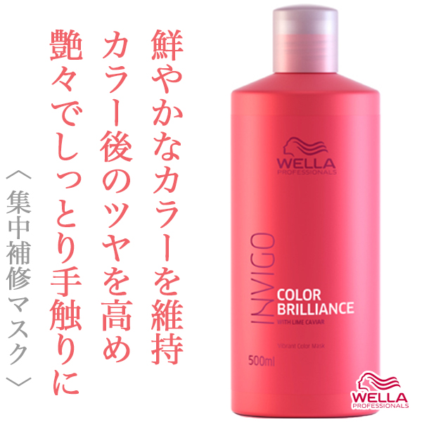 ウエラ インヴィゴ カラーブリリアンス バイブラントカラー トリートメント500ml