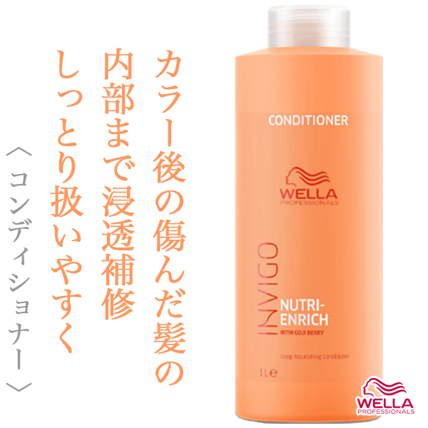 ウエラ インヴィゴ ニュートリ エンリッチ ディープ コンディショナー 1000ml