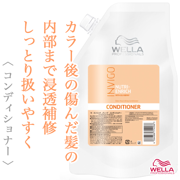 ウエラ インヴィゴ ニュートリ エンリッチ ディープ コンディショナー 940ml
