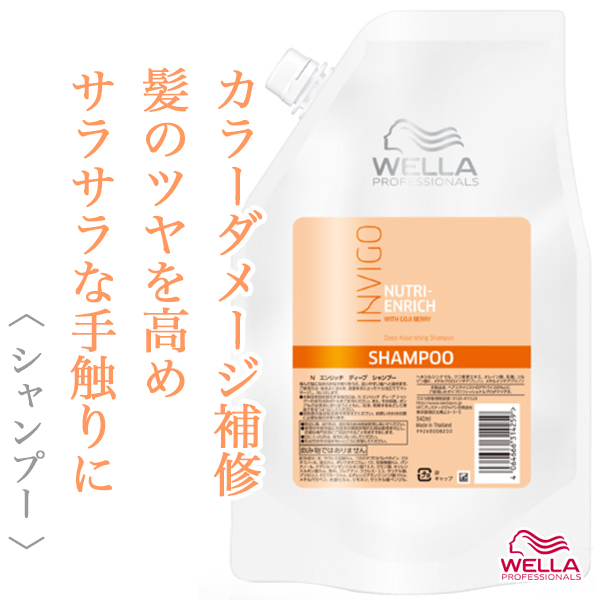 ウエラ インヴィゴ ニュートリ エンリッチ ディープ シャンプー 940ml
