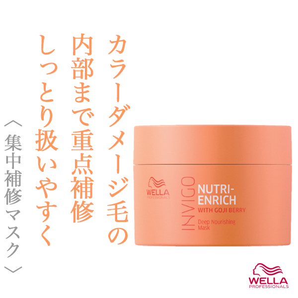 ウエラ インヴィゴ ニュートリ エンリッチ ディープ トリートメント150ml