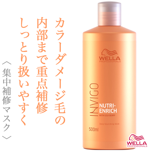 ウエラ インヴィゴ ニュートリ エンリッチ ディープ トリートメント500ml