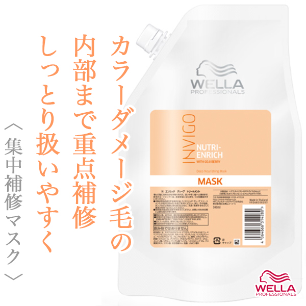ウエラ インヴィゴ ニュートリ エンリッチ ディープ トリートメント940ml