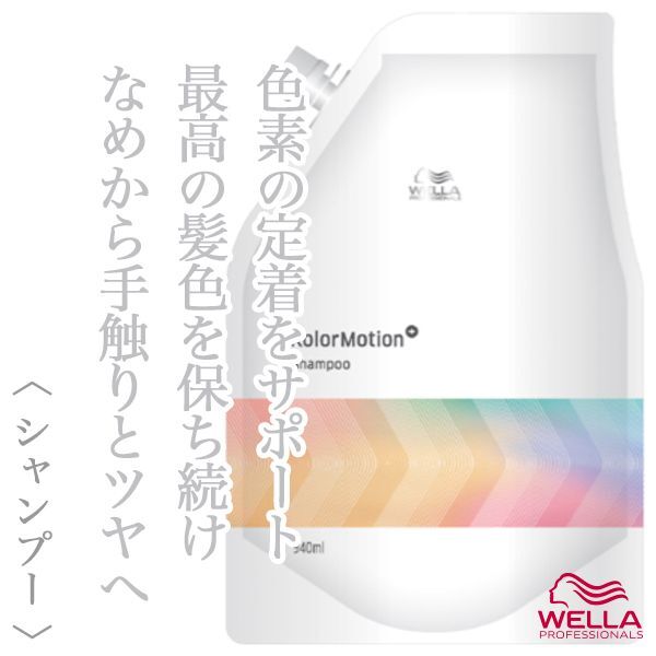 ウエラ カラーモーション+ シャンプー 940ml