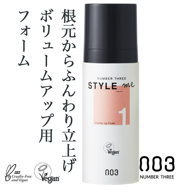 ナンバースリー スタイルミー ボリュームアップ フォーム 1g のヘアケア通販