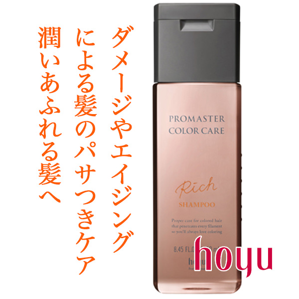 ホーユー プロマスターカラーケア リッチ シャンプー 250ml のヘアケア通販