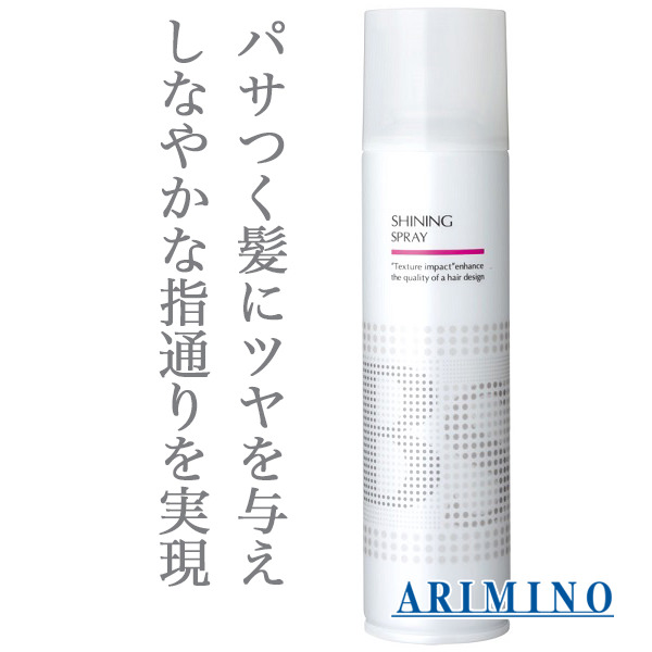 アリミノ BSスタイリング シャイニング スプレー 168g--のヘアケア通販