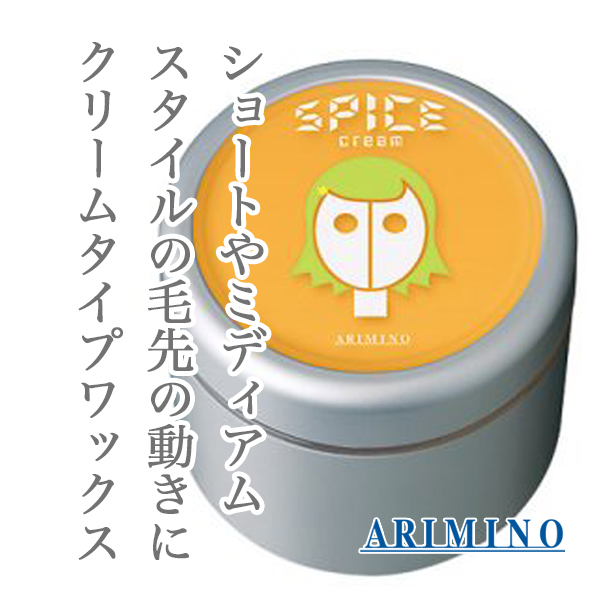 【 大感謝セール】 アリミノ スパイスクリーム ソフトワックス - スタイリング剤