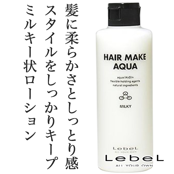 ルベル ヘアメイクアクア ミルキー0ml のヘアケア通販