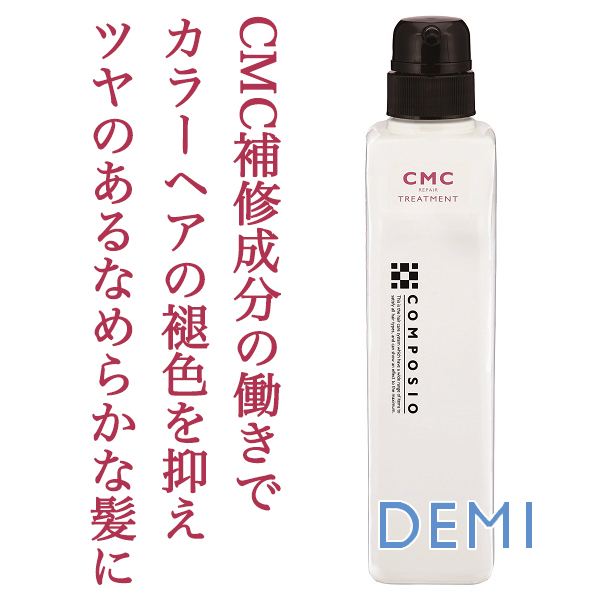 デミ コンポジオ Cmcリペア トリートメント 550g のヘアケア通販
