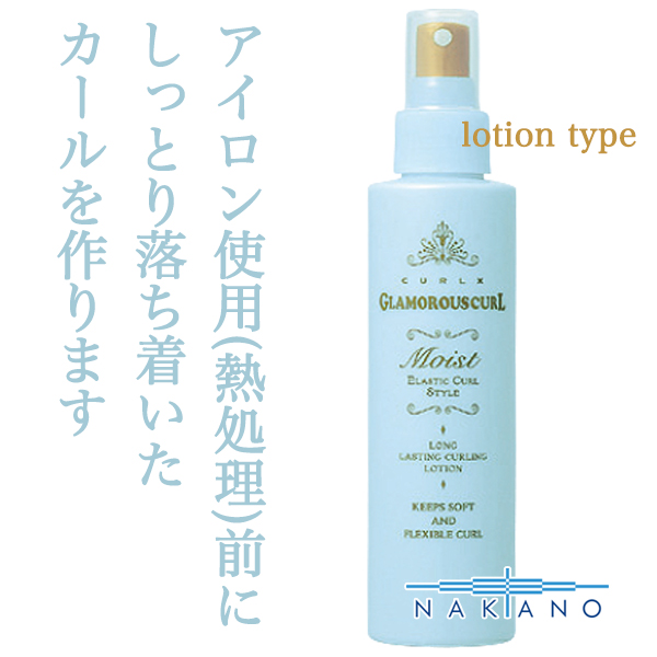 ナカノ カールエックス グラマラスカール モイスト150ml のヘアケア通販 ナカノ カールエックス グラマラスカール モイスト150ml のヘアケア通販