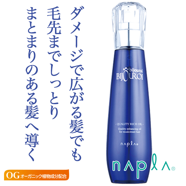 ナプラ ビジュロワ クオリティーリッチオイル 125ml のヘアケア通販
