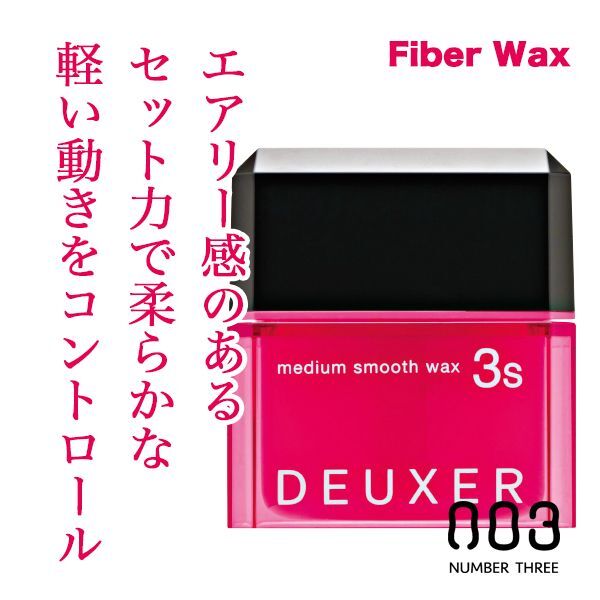 ナンバースリー デューサー ミディアムスムースワックス3S 80g--のヘアケア通販
