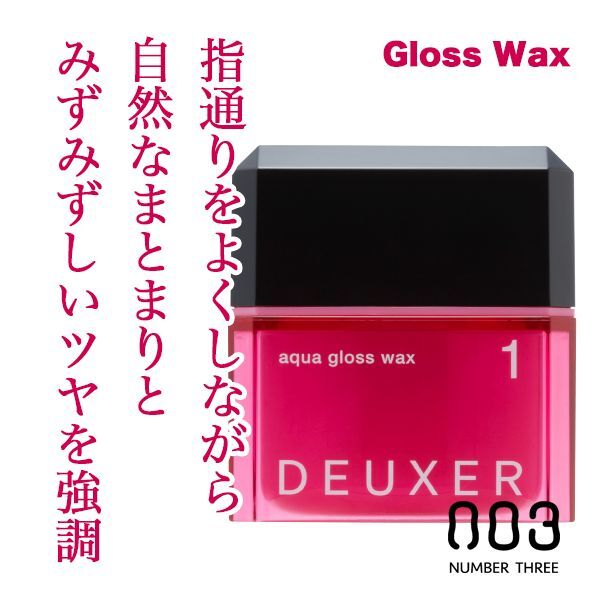 ナンバースリー デューサー アクアグロスワックス1 80g のヘアケア通販