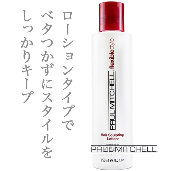 ポールミッチェル スカルプティング ローション 250ml のヘアケア通販