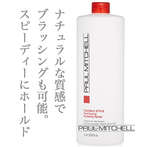 ポールミッチェル スカルプティング スプレー 1000ml のヘアケア通販 ポールミッチェル スカルプティング スプレー 1000ml のヘアケア通販