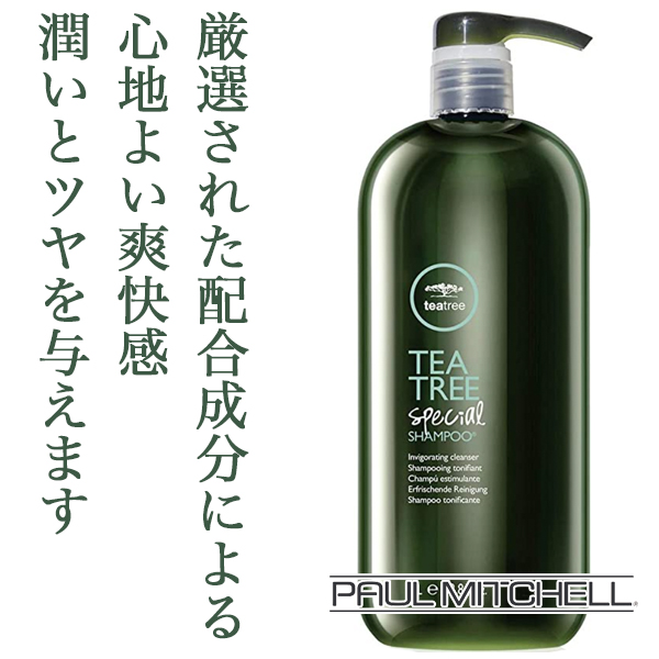 ポールミッチェル ティーツリー スペシャルシャンプー 1000ml のヘアケア通販 ポールミッチェル ティーツリー スペシャルシャンプー 1000ml のヘアケア通販