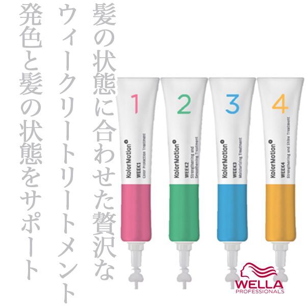 ウエラ カラーモーション+ 4ウィーク プログラム 20ml×4--