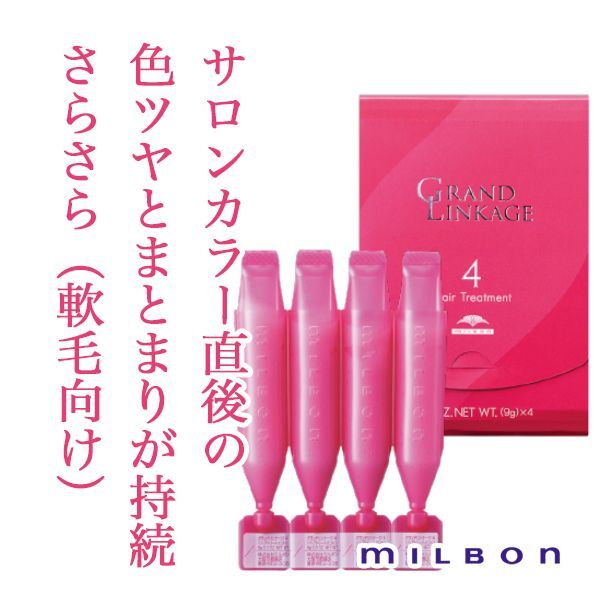 ミルボン グランドリンケージ 4 9g×4連-- - 美容院・美容室のシャンプー通販 abc store japan