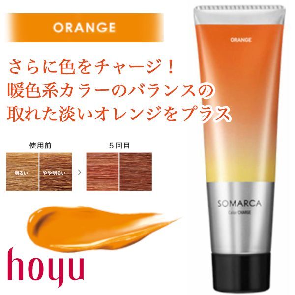 ホーユー ソマルカ カラーチャージ オレンジ 130g--のヘアケア通販