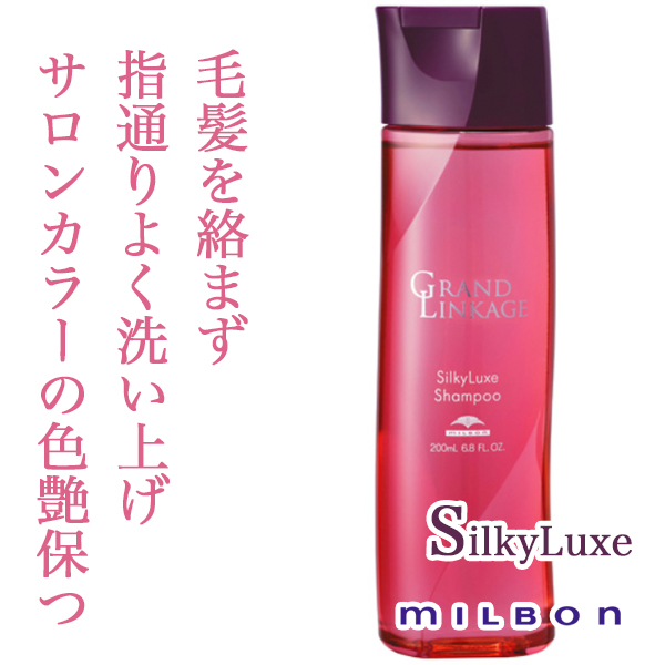 ミルボン グランドリンケージ シルキーリュクス シャンプー 200ml--