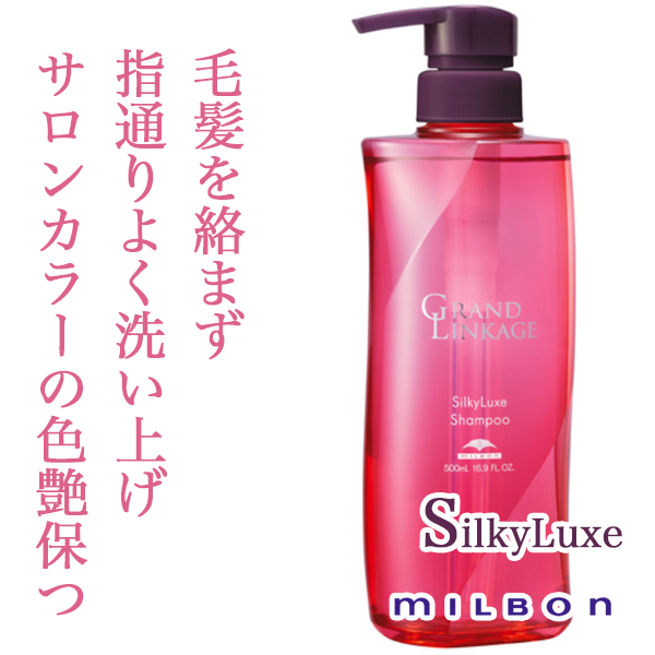 ミルボン グランドリンケージ シルキーリュクス シャンプー 500ml