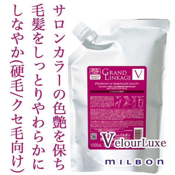 ミルボン グランドリンケージ ヴェロアリュクス シャンプー 1000ml