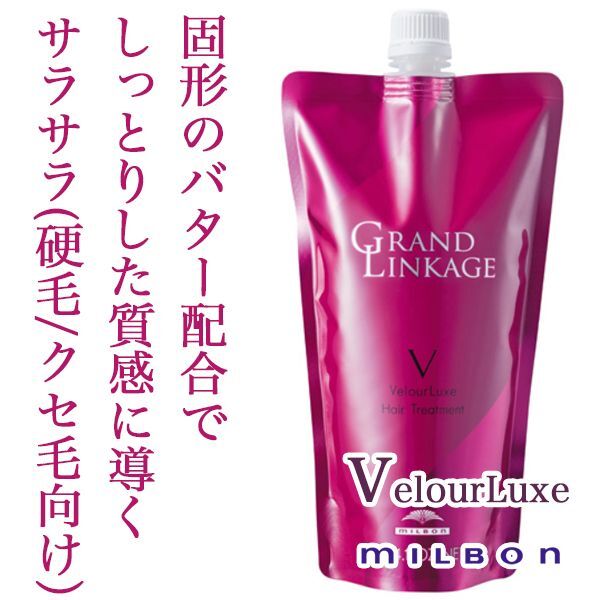 ミルボン グランドリンケージ ヴェロアリュクス トリートメント 400g(レフィル)--のヘアケア通販