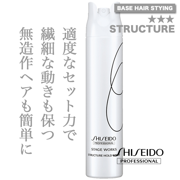 資生堂 ステージワークス ストラクチャー ホールド スプレー180g のヘアケア通販