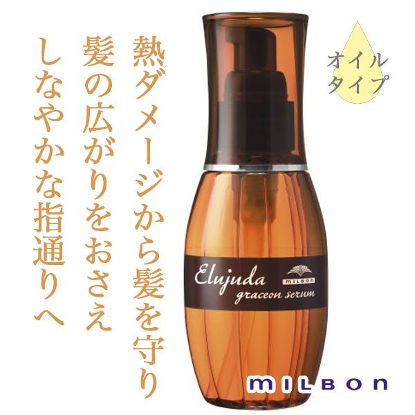 ミルボン エルジューダ グレイスオンセラム120ml  まとめ買い歓迎