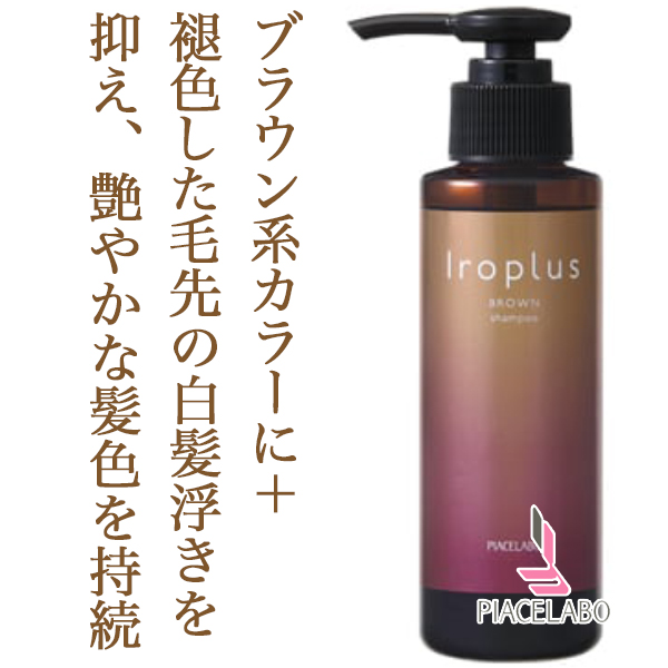ピアセラボ フォーミュレイト イロプラス シャンプー ブラウン 120ml--のヘアケア通販
