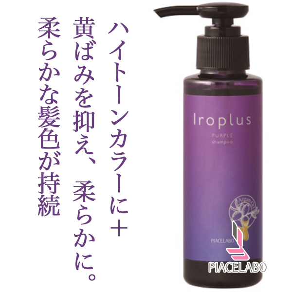 ピアセラボ フォーミュレイト イロプラス シャンプー パープル 120ml--