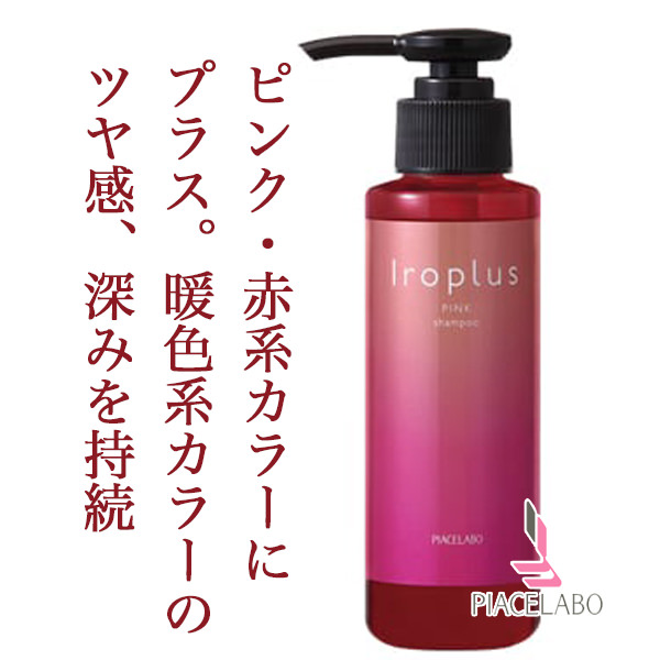 ピアセラボ フォーミュレイト イロプラス シャンプー ピンク 1ml のヘアケア通販