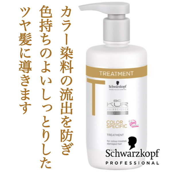 速くおよび自由な シュワルツコフ BCクア カラースペシフィーク トリートメント 600g