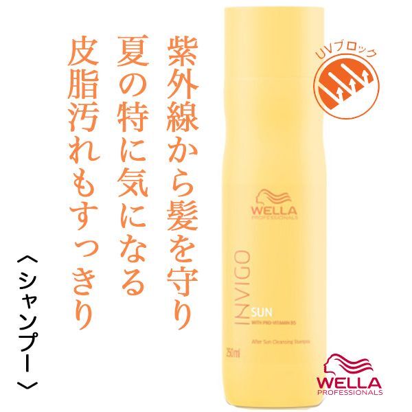 ウエラ インヴィゴ サン クレンジング シャンプー 250ml--のヘアケア通販