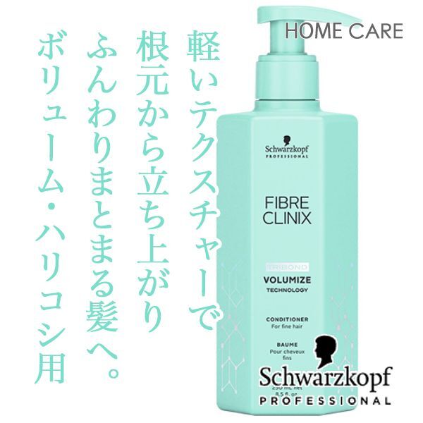 シュワルツコフ ファイバークリニクス ボリューマイズ トリートメント 250ml--