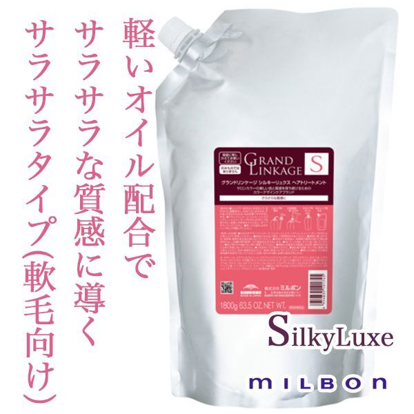 ミルボン グランドリンケージ シルキーリュクス トリートメント 1800g(業務用)-- - 美容院・美容室のシャンプー通販 abc