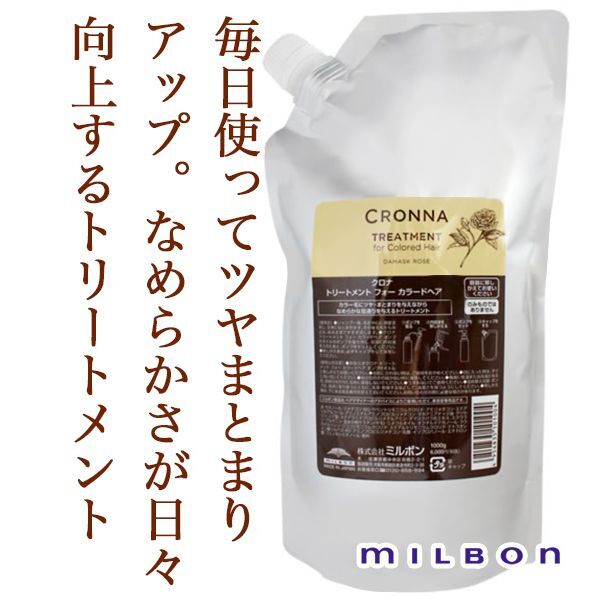 ミルボン クロナ トリートメント フォー カラードヘア 1000g レフィル 美容院 美容室のシャンプー通販 Abc Store Japan
