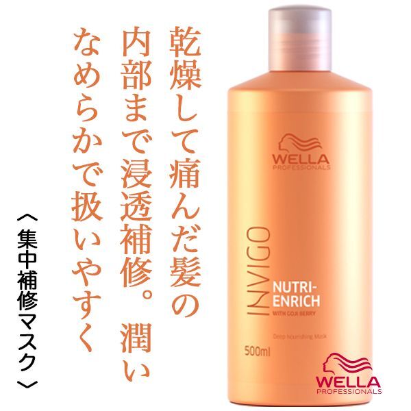 ウエラ インヴィゴ ニュートリ エンリッチ ディープ トリートメント 500ml--のヘアケア通販 ウエラ インヴィゴ ニュートリ エンリッチ ディープ トリートメント 500ml--のヘアケア通販