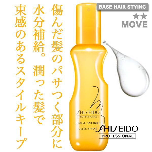 資生堂 ステージワークス ジュレシェイク 150ml--のヘアケア通販