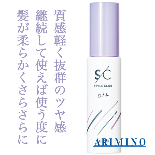 アリミノ スタイルクラブ スムースオイル 50g--のヘアケア通販 アリミノ スタイルクラブ スムースオイル 50g--のヘアケア通販