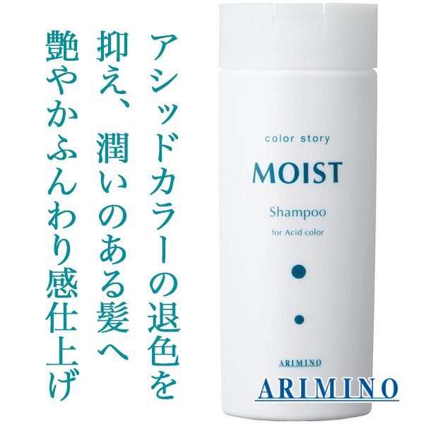 アリミノ カラーストーリー モイスト シャンプー 250ml--のヘアケア通販